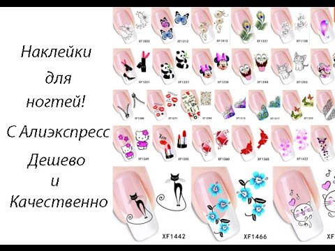 Наклейки для ногтей алиэкспресс как пользоваться Наклейки для ногтей алиэкспресс как пользоваться