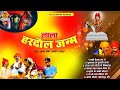 लाला हरदौल भजन | Lala Hardol | Full Album | Munna Saini , Parvati Rajput | Bundeli Lokgeet