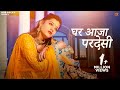 घर आजा परदेसी | New Rajasthani Song 2023 | Bablu Ankiya | Sonu Kanw | Priya Gupta | New Marwadi Song