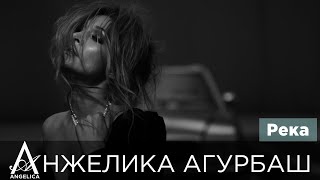 Анжелика Агурбаш - Река (Official Video) 2011