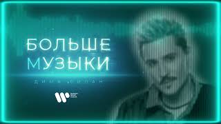 Дима Билан - Больше Музыки | Official Audio