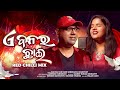 E Banara Chai Red Chilli Mix||Shreejata Upadhyay||Goutam Giri||Somesh Satpathy||Recreation Version