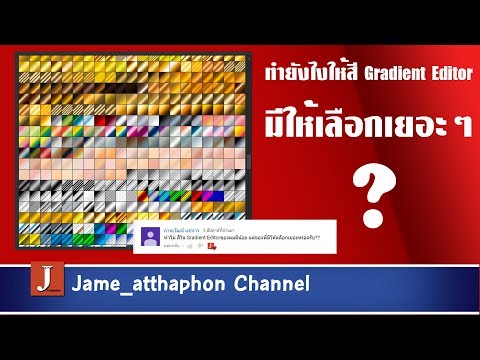 ปรับแต่งเพิ่ม Gradient ใน Photoshop ให้มีตัวเลือกเยอะขึ้นทำยังไงมาดูกัน