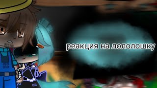 💙||🦋Реакция На Лололошку🦋||    ||Идеальный Мир Реакция На Лололошку||🦋||Реакция Им На Лололошку||🦋💙