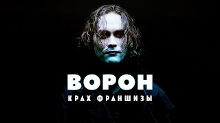 Крах Франшизы Ворон