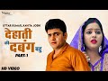 Dehati Ki Dabang Bahu देहाती की दबंग बहु (Part-1) | Uttar Kumar | Kavita Joshi | Nayi Haryanvi Film