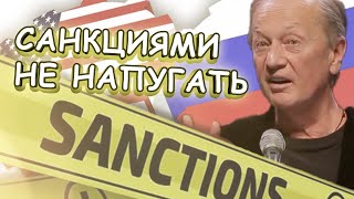 Михаил Задорнов - Санкциями Не Напугать