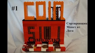 Как сделать из лего сортировщик монет Как сделать из лего сортировщик монет