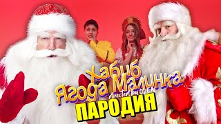 Песня Клип Про Дед Мороза Хабиб Ягода Малинка Пародия / Новый Год