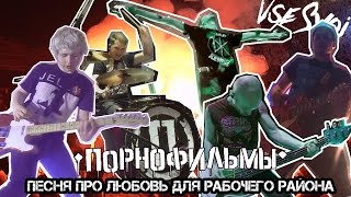 Порнофильмы - Песня Про Любовь Для Рабочего Района