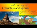 A Mountain and Squirrel | (By Allama Iqbal Urdu Story)