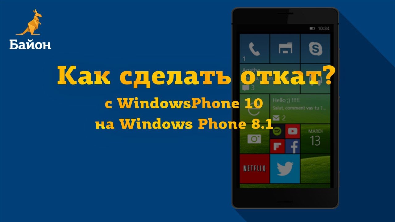Как сделать откат до windows phone 8 1 Как сделать откат до windows phone 8 1