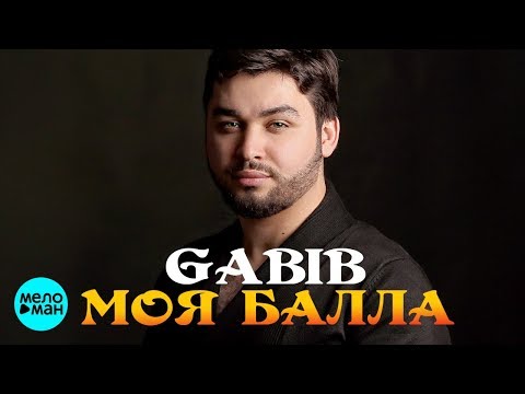 Gabib - Моя Балла