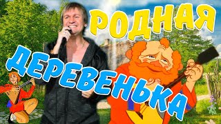 Это Должно Быть На Тв! Родная Деревенька - Вячеслав Сидоренко 💯👍 Супер Песня! Послушайте!