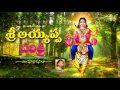 Sri Ayyappa Charita By Ramadevi | Ayyappa Swamy Devotional Songs | SRI AYYAPPA CHARITHRA |AYYAPPA