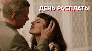 Она Спит С Ним Из-За Денег? | День Расплаты | Мелодрама