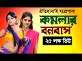Komolar Bonobas (কমলার বনবাস) | Bangla Jatrapala বাংলা যাত্রাপালা | Full Bangla Movie Komolar Bonobas (কমলার বনবাস) | Bangla Jatrapala বাংলা যাত্রাপালা | Full Bangla Movie