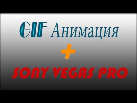 Как сделать анимацию в вегас Как сделать анимацию в вегас