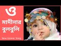 O Madinar Bulbuli Tomar Namer Ful Tuli | Bangla islamic song | New bangla gojol