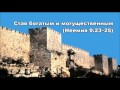 18.06.2016 Удобное непослушание (Неемия 9:23–31) 18.06.2016 Удобное непослушание (Неемия 9:23–31)