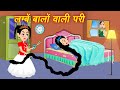 लम्बे बालो वाली परी | Hindi Story | Cartoon Kahaniya | Moral Stories | Hindi Kahaniya | Stories