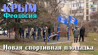 Видео 2018 Крым, Феодосия - Новая спортивная площадка. ГТО от Феосми Феодосия Новости, 1-й Щебетовский переулок, Феодосия, Украина