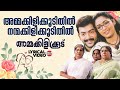 Ammakilikoodithil | Lyrical Video Song | Prithviraj, Navya Nair | MG Sreekumar | Raveendran