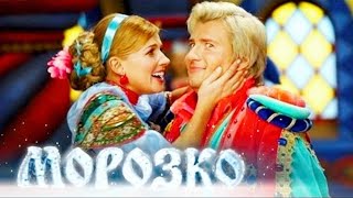 Морозко - Новогодний мюзикл | Morozko - Novogodniy muzikl | 2010г HD