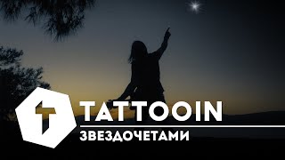Tattooin - Звездочётами (Официальное Видео) / 0+