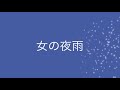 女の夜雨／山口ひろみ　cover　Keizo