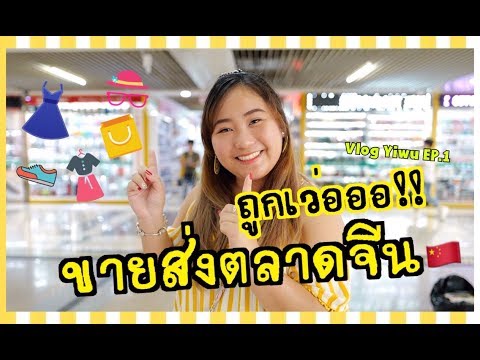 VLOG YIWU ทัวร์ตลาดค้าส่งเมืองจีน ช้อปราคาถูกก!!#2 EP.1 | MM.onmyway