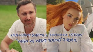 大衛庫塔 David Guetta & 金珮特拉絲 Kim Petras - When We Were Young (The Logical Song) 年輕時光 (華納官方中字版)
