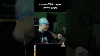 Иван Золо 2004 Соврал Своему Другу Некоглаю 🤫