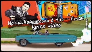 Ирина Кайратовна Feat. Hiro - Джай [Lyrics Video]