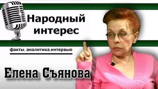 Историк Елена Съянова в программе "Народный интерес"