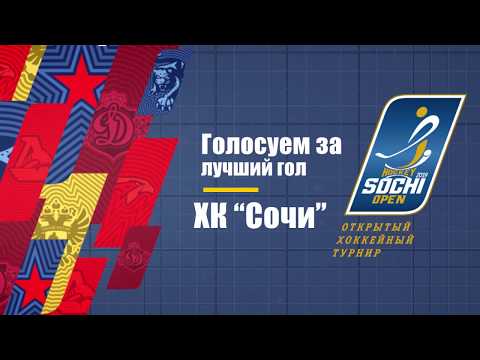 SHO - 2019 Голосуем за лучший гол ХК Сочи в турнире