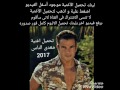 تحميل اغنية عمرو دياب معدى الناس البوم 2017 فى خطوتين
