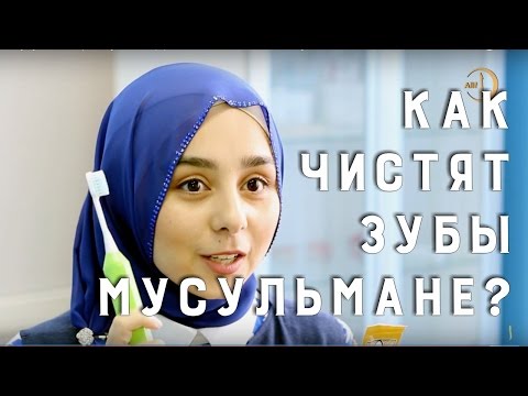 Ислам чистка зубов Ислам чистка зубов