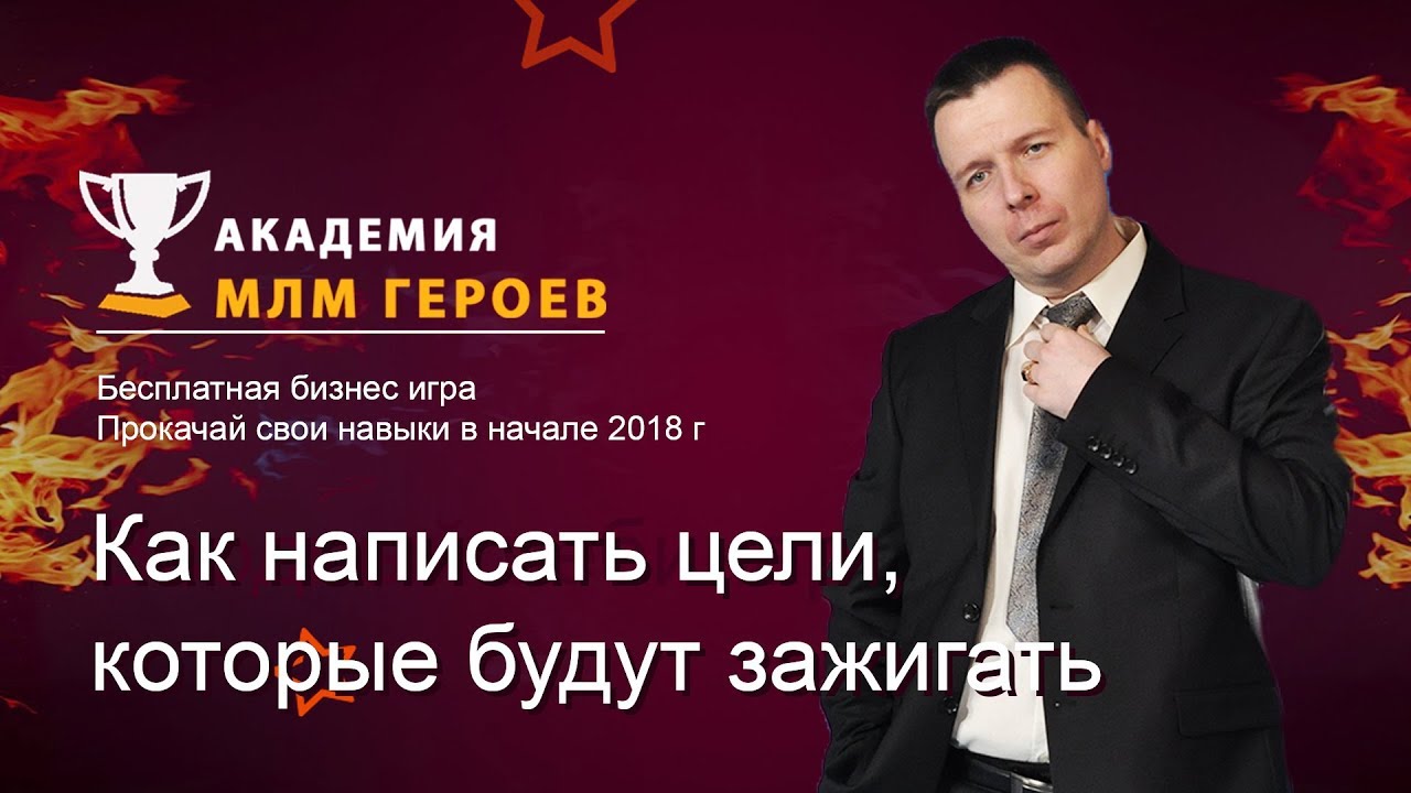 Как написать цели на 2018 Как написать цели на 2018