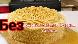 Бюджетный Торт Без Раскатки, Выпечки,Печенья, И Масла/Самый Вкусный Крем Рецепты На Бис От Алёны