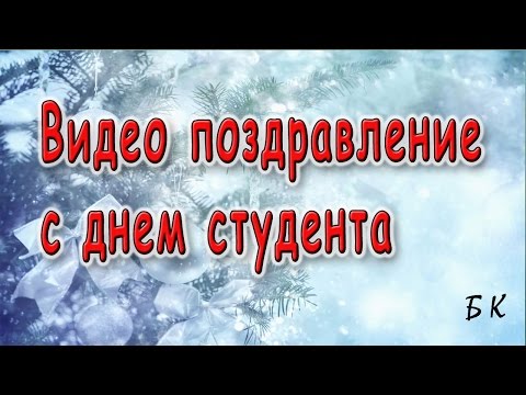 День студента. Видео поздравление с днем студента День студента. Видео поздравление с днем студента