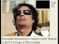 Каддафи про Обаму и Саркози - животные