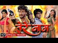 #Khesari_Lal भोजपुरी मूवी Trailer | Monalisa | Bhojpuri Movie | Tere Naam