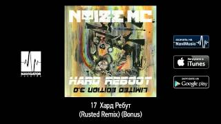 Noize MC - Хард Ребут (Rusted Remix)