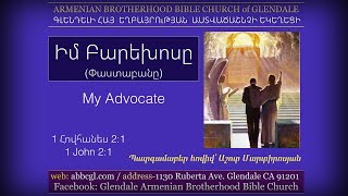 Իմ Բարեխոսը - Աշոտ Մարտիրոսյան / Ashot Martirosyan
