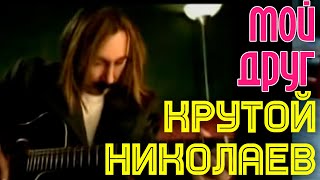 Игорь Крутой И Игорь Николаев - Мой Друг