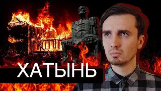 Хатынь: История Одной Сожженной Нацистами Деревни