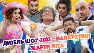 😎 Дизель Шоу-2023 🌟 – 💥 Найкрутіші 🌊 Жарти Літа 🌞