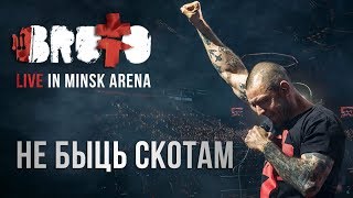 Brutto - Не Быць Скотам (Live In Minsk Arena)