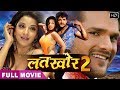 LATKHOR 2 | Full Movie HD - Khesari Lal Yadav, Monalisa | NEW BHOJPURI MOVIE